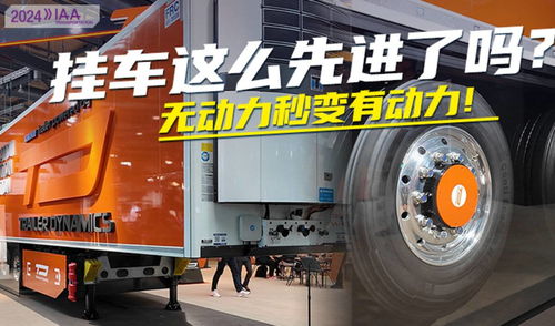 2024 IAA前瞻 電驅(qū)橋掛車(chē)竟自帶差速功能，掛車(chē)騎士可定制車(chē)漆
